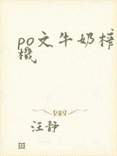 po文牛奶榨汁机