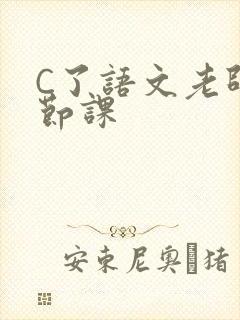C了语文老师一节课