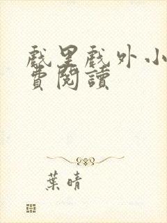 戏里戏外小说免费阅读