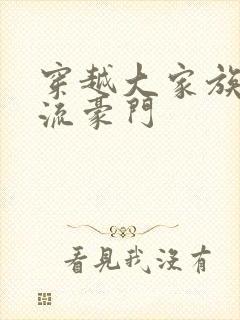 穿越大家族之风流豪门