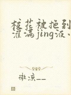 校花被拖到公厕灌满jing液小说