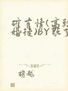 确有情(高干 婚后)BY既望免费阅读笔趣阁