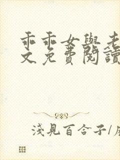 乖乖女与老变全文免费阅读小说