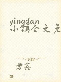 yingdan小镇全文免费阅读笔趣阁