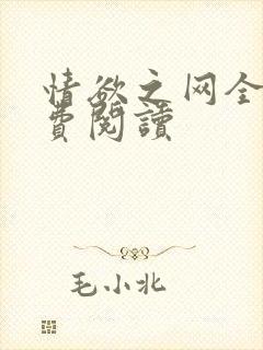 情欲之网全文免费阅读