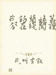 我的兰姨第一部分在线阅读