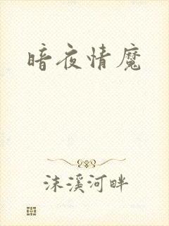 暗夜情魔