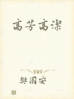 高芳高洁