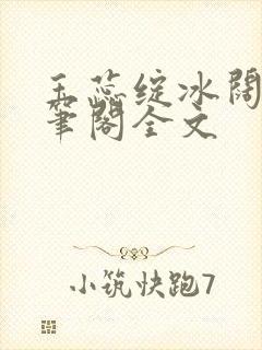 玉蕊绽冰阔落趣笔阁全文