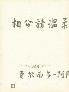 相公请温柔一点