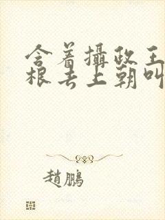 含着摄政王的紫根去上朝叫什么