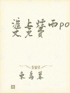 沪上烟雨po全文免费