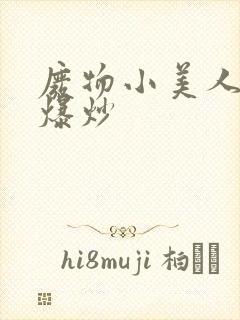 废物小美人总被爆炒