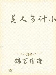 美人多汁小说
