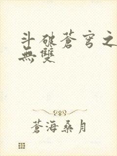 斗破苍穹之淫帝无双