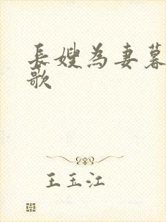 长嫂为妻暮色酒歌