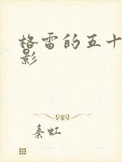 格雷的五十道阴影