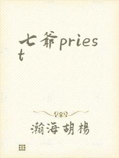 七爷priest