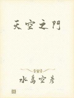 天空之门