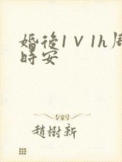 婚后1∨1h周时安