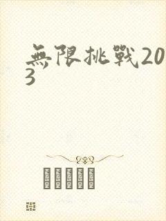 《无限挑战2013》小说封面