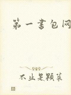 第一书包网