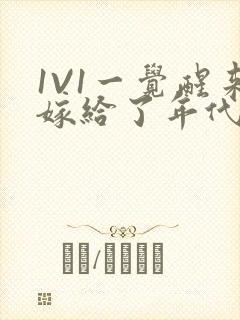 1V1一觉醒来嫁给了年代文男配