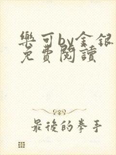 乐可by金银花免费阅读