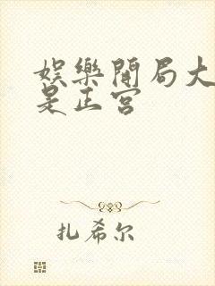 娱乐开局大幂幂是正宫