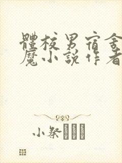 体校男宿舍的魅魔小说作者逆行者