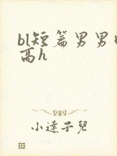 bl短篇男男肉高h