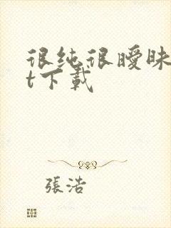 很纯很暧昧txt下载