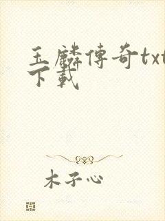 玉麟传奇txt下载