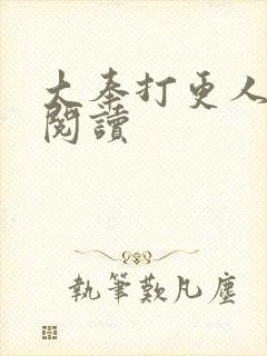 大奉打更人免费阅读