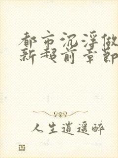 都市沉浮做局最新超前章节