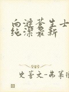 向涟苍生士献上纯洁最新