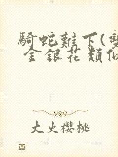 骑蛇难下(双) 金银花类似的