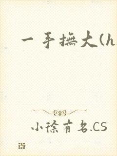 一手抚大(h)