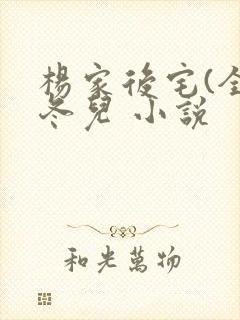 杨家后宅(全)冬儿 小说