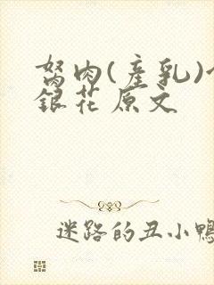 胬肉(产乳)金银花原文