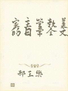 家主管教美人们的日常全文阅读
