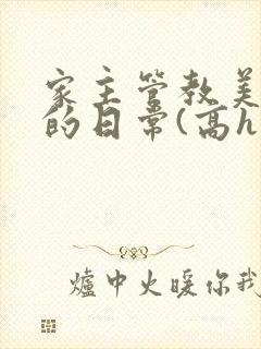 家主管教美人们的日常(高h np)