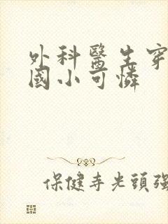 外科医生穿成民国小可怜