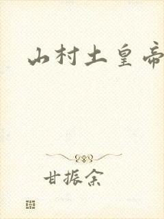 山村土皇帝