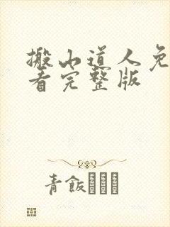 搬山道人免费观看完整版