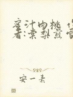 蜜汁肉桃 作 者:棠梨煎雪