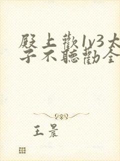 殿上欢1v3太子不听劝全文