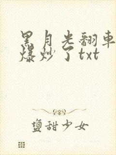 黑月光翻车后被爆炒了txt