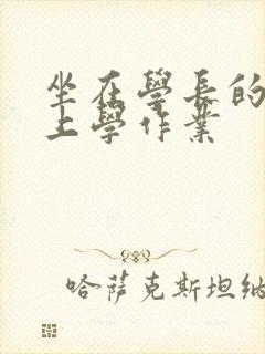 坐在学长的棒棒上学作业