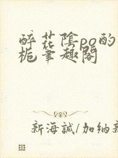 醉花阴po酌青栀笔趣阁封面